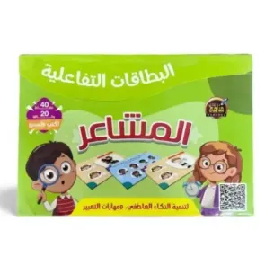 البطاقات التفاعلية المشاعر