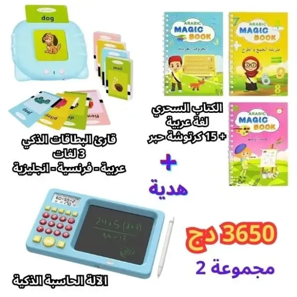 pack 3 en 1 + cadeau - اشتري قارئ البطاقات 3 لغات + الكتاب السحري لغة عربية + الآلة الحاسبة الذكية واحصل على كتاب هدية