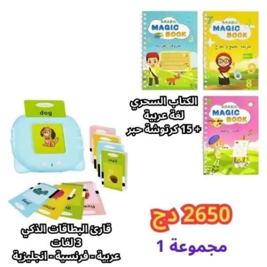 pack 3 en 1 + cadeau - اشتري قارئ البطاقات 3 لغات + الكتاب السحري لغة عربية واحصل على 5 كرتوش هدية
