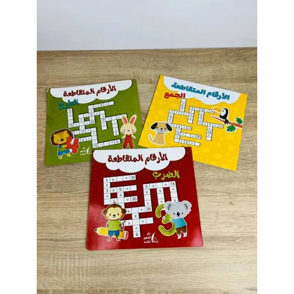 الأرقام المتقاطعة الحسابية - السلسلة-الكاملة-الجمع،الطرح،-الضرب