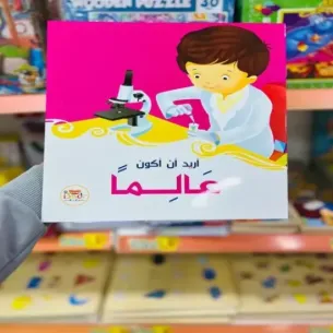 سلسة قصص مثيرة - قصة-أريد-ان-أكون-عالما