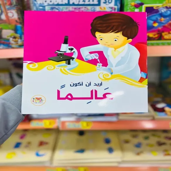 سلسة قصص مثيرة - قصة-أريد-ان-أكون-عالما