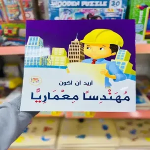 سلسة قصص مثيرة - قصة-اريد-أن-يكون-مهندسا-معماريا