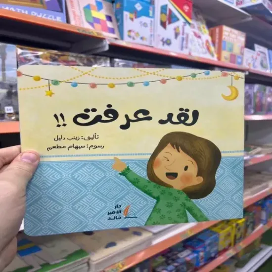 قصص مسلية تعليمية - قصة-لقد-عرفت-_-دار-خالد